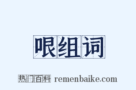 哏组词是什么意思的图片